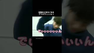 【BTS グク】定期的に見たくなるグクのでぃぃぃぃぃん　#shorts