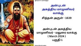 அன்புடன் அகத்திய மாமுனிவர் - மதுரை வாக்கு ( March 2024 )  பகுதி 1