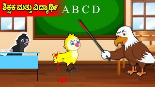 ಶಿಕ್ಷಕ ಮತ್ತು ವಿದ್ಯಾರ್ಥಿ | Kannada Moral Stories | Stories in Kannada | Kannada Stories