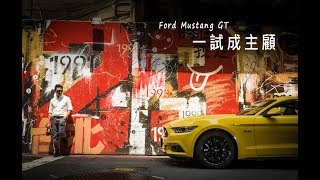 【GoChoice購車趣】[微賞車]2017 Ford Mustang GT 一試成主顧