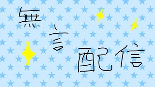 【マイクラ】北海道行くため  無言マイクラ配信 初見さんもコメントして行ってくたさい！負け惜しみぃฅ( •ω• ฅ)