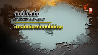 วันนี้ครบรอบ 47 ปี เหตุการณ์วันกรุงไซ่ง่อนแตก