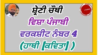 ਸ਼੍ਰੇਣੀ ਚੌਥੀ  ਵਿਸ਼ਾ ਪੰਜਾਬੀ ਵਰਕਸ਼ੀਟ ਨੰਬਰ 4 (ਹਾਥੀ [ਕਵਿਤਾ] )