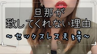 【セックスレス】旦那が致してくれない理由に驚愕