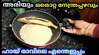 അരിയും ഒരൊറ്റ നേന്ത്രപ്പഴവും ഉണ്ടോ? രാവിലെ എന്തെളുപ്പം ഇത് എത്ര കഴിച്ചാലും അടുക്കൂല മക്കളെ