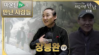 [마운틴TV가 만난 사람들] 장봉완-1부｜인터뷰 The 아름다운 만남 41회