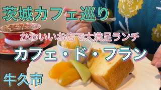 【カフェ巡り vlog】落ち着いた雰囲気のカフェでコスパ大満足ランチ【茨城カフェ】