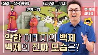 삼국시대 백제에 대한 오해 풀어드립니다｜백제의 문화유산 금동대향로 이야기 [ 큰⭐별쌤 최태성의 어린이를 위한 역사의 쓸모]