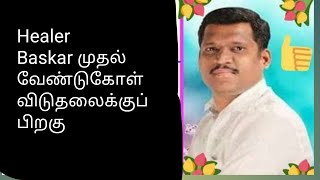 Healer Baskar பதிவு ஆகஸ்ட் 12 முதல் பதிவு #Healer Baskar