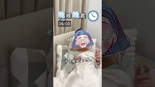 睡眠の怪奇定律💤原來是晚睡晚起精神好?!