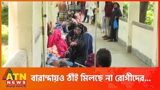 মেঝে-বারান্দায়ও ঠাঁই মিলছে না রোগীদের ,  মিটফোর্ড হাসপাতাল থেকে সরাসরি | Live | ATN News