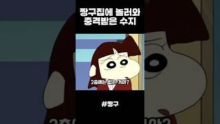 짱구집에 놀러와 충격받은 수지