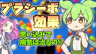 VOICEVOX解説 思い込みで得られるモノが凄い!?プラシーボ効果についてずんだもんが真実をゆっくり解説