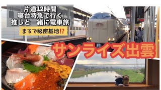 【サンライズ出雲】寝台特急で行く推しと一緒に電車旅【聖地巡礼じゃない方】0泊3日！