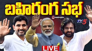 LIVE : PM Modi, Pawan Kalyan And Nara Lokesh Participates in NDA Public Meeting At Rajahmundry | TV5