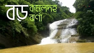 মিরসরাইয়ের বড় কমলদহ রুপসী ঝর্ণা। Rupshi waterfalls। মীরসরাই। Mirsarai। মিরসরাইয়ের পর্যটন স্পটও ঝর্ণা