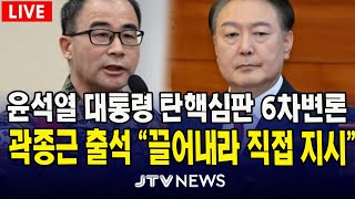 [🔴긴급속보 헌법재판소] 곽종근 특수전사령관  Full 영상... ｜이 시각 헌법재판소