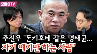 [조성식의 어퍼컷] 주진우 돈키호테 같은 명태균... 자기 얘기만 하는 사람 (2025.3.3)