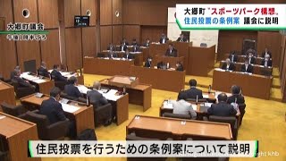 宮城・大郷町スポーツパーク構想　賛否を問う住民投票条例案を議会に説明