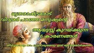 ധൃതരാഷ്ട്രരോട് വിദുരർ പറഞ്ഞ മനുഷ്യന്റെ ആയുസ്സ് കുറയ്ക്കുന്ന 6 കാരണങ്ങൾ