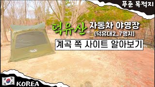 덕유산 자동차 야영장 계곡 쪽 사이트 알아보기 [덕유대2/7야영지]