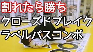 クローズドガード割りからの最強ラペルパスコンビネーション