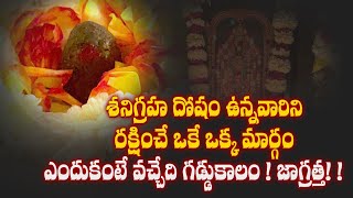 Shani Graha Dosha Pariharam | శని బాధ లేకుండా ఏం చేయాలి | Lord Shani Dosha Nivaran Pooja At Home |