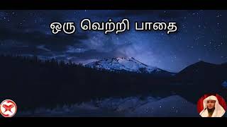 ஒரு வெற்றி பாதை | STRAIGHT PATH