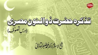 Tazkirah Hazrat ZunooN Misri (R.A) (Dars e Tasawwuf)