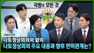 [2022 국방포커스] 나토정상회의의 함의