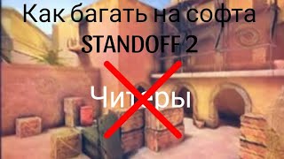 Как багать на софта | STANDOFF 2