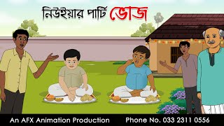 New year party Bhoj বাংলা কার্টুন | Thakurmar Jhuli jemon | AFX Animation