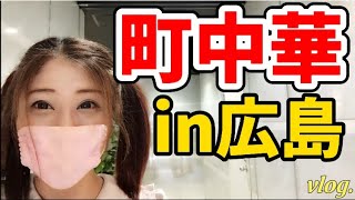 【広島/広島グルメ】町中華のラーメンとジャンボ餃子、チャーハン、麻婆豆腐、小龍包が旨すぎた【広島観光】