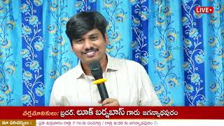 కుటుంబ క్షేమాభివృద్ధి సమావేశం || ఇంజరం || BRO LUKE BARNABAS || 08-02-2025🔴LIVE