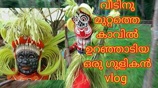 ഒരു ഗുളികൻ Vlog || കിഴക്കേക്കര ഗുളികൻ ദേവസ്ഥാനത്തെ ഗുളികൻ || A Day In My Life ||