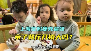 上海宝妈捷克遛娃，亲子餐厅开销大吗？布尔诺业主为啥喜欢中国人