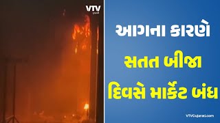 Surat Market Fire: આગના કારણે મોટાભાગની કાપડ માર્કેટ બંધ, 5 હજારથી વધુ દુકાનોનો વેપાર ઠપ | VTV News