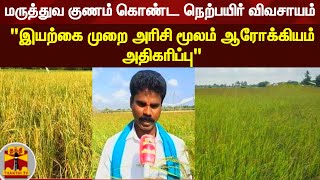 மருத்துவ குணம் கொண்ட நெற்பயிர் விவசாயம் \