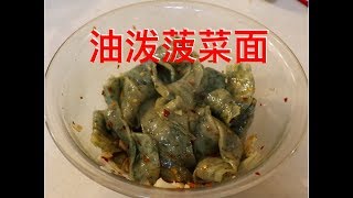 小芳／手工面做法，很簡單每个人都会擀。今天我們做手擀菠菜面，油泼辣子开胃爽口