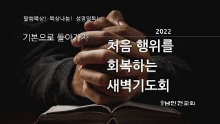 보지 못하여 듣지 못하는(누가복음 11:29~36) 2022.2.21(월) *8분 48초에 시작