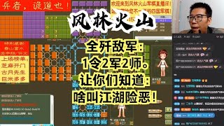 风林火山军棋：全歼敌军：1令2军2师。让你知道：啥叫江湖险恶！#不精彩来锤我