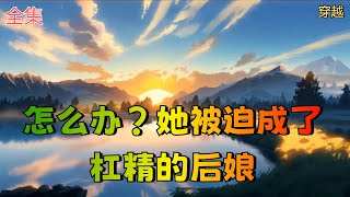 【怎么办？她被迫成了杠精的后娘】全集：运气一向不好的现代打工人——骆朝妍，因一场台风给刮到了陌生的古代。 她爹是五品小官，她娘是济州富商之女，原本以为这一世她可以过得优哉游哉。却没想到。。。。。。