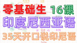 零基礎學習印尼語｜16課｜35天開口說印尼語｜東東印尼語