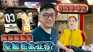 勇闖柬埔寨 柬埔寨航空的空姐也太正了吧 | 柬埔寨自由行 EP6