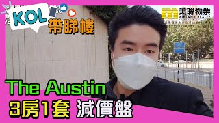 【代理Ray推介】The Austin 3A座低層A室