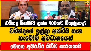 චමින්ද ලක්ෂ 900කට විකුණුනාද | චමින්දගේ ඉල්ලා අස්වීම ගැන හැමෝම අවධානයෙන් | මෙන්න අමරවීර කිව්ව සැරකතාව