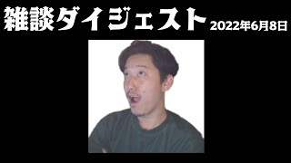 布団ちゃん 雑談ダイジェスト【2022年6月8日】「亜回復期」