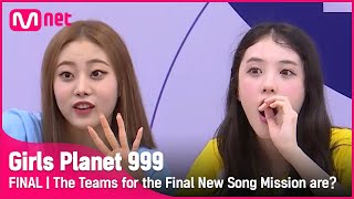 [최종회] '(O.O) 올거야 말거야?!' 마지막 신곡 미션 최종 팀 구성은?! #GirlsPlanet999 | Mnet 211022 방송 [ENG]