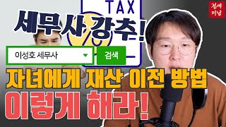 세무사가 알려주는 자녀에게 현금 줄 때 세금 0원 만드는 방법