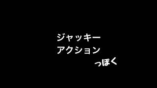 【ほしら】の【Action movie】ジャッキーActionっぽくやってみた。